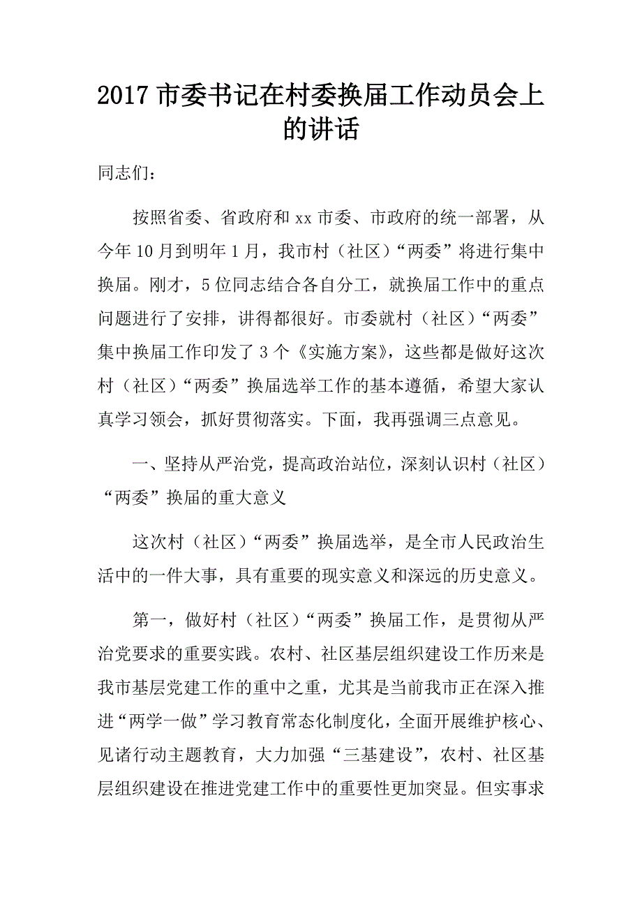 2017市委书记在村委换届工作动员会上的讲话.doc_第1页