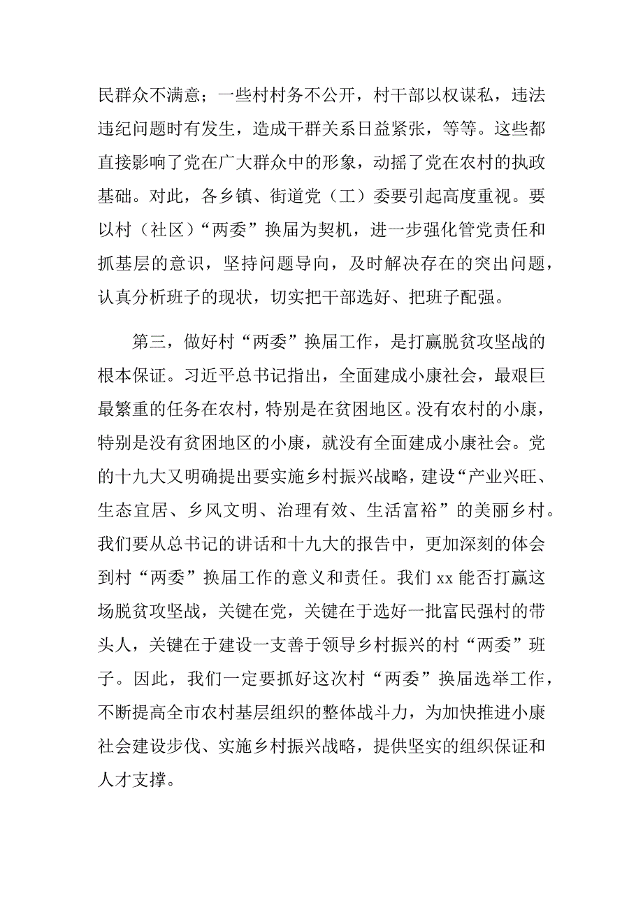 2017市委书记在村委换届工作动员会上的讲话.doc_第3页