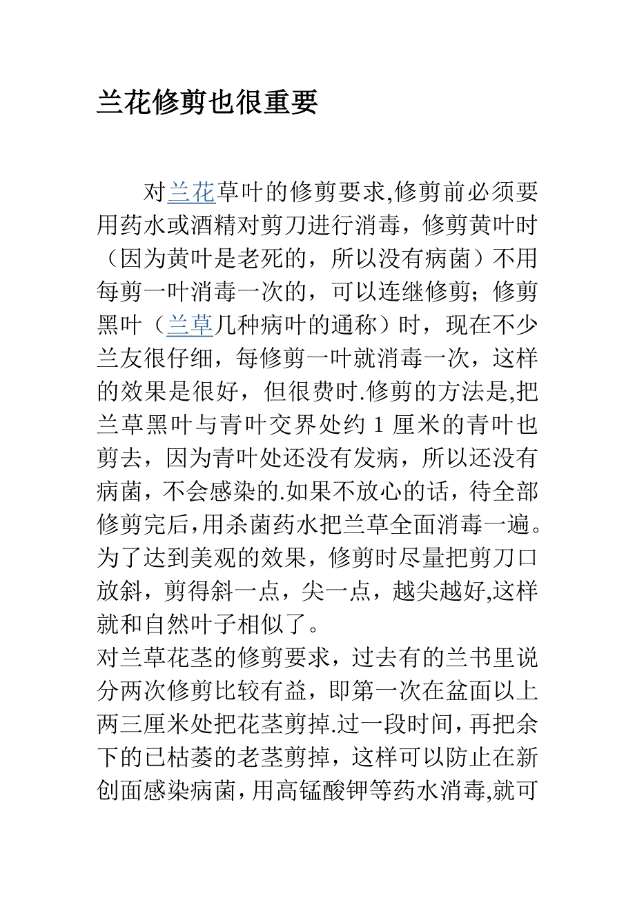 兰花修剪也很重要_第1页