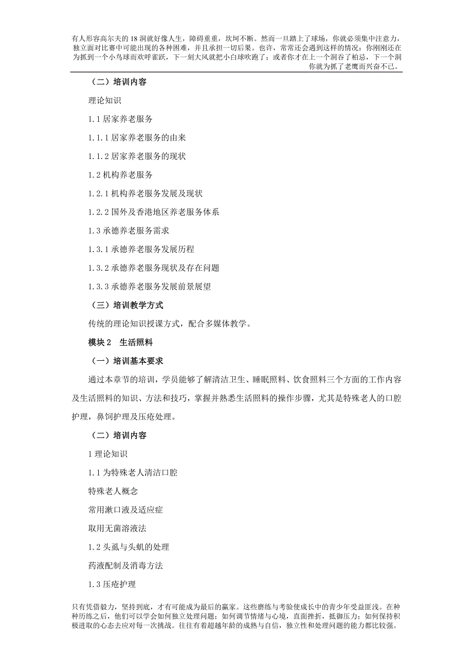 养老护理员培训大纲及计划1_第2页