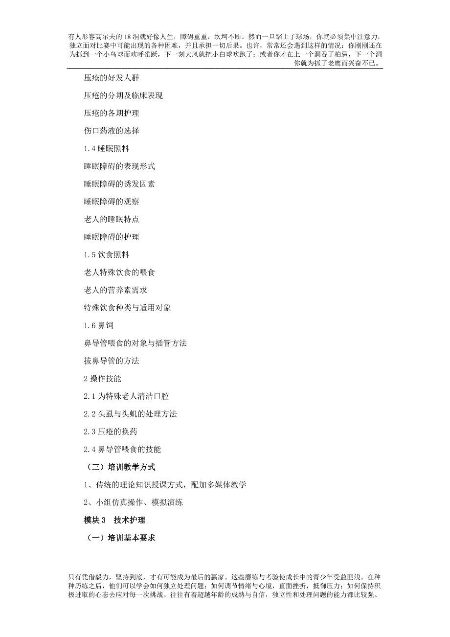 养老护理员培训大纲及计划1_第3页