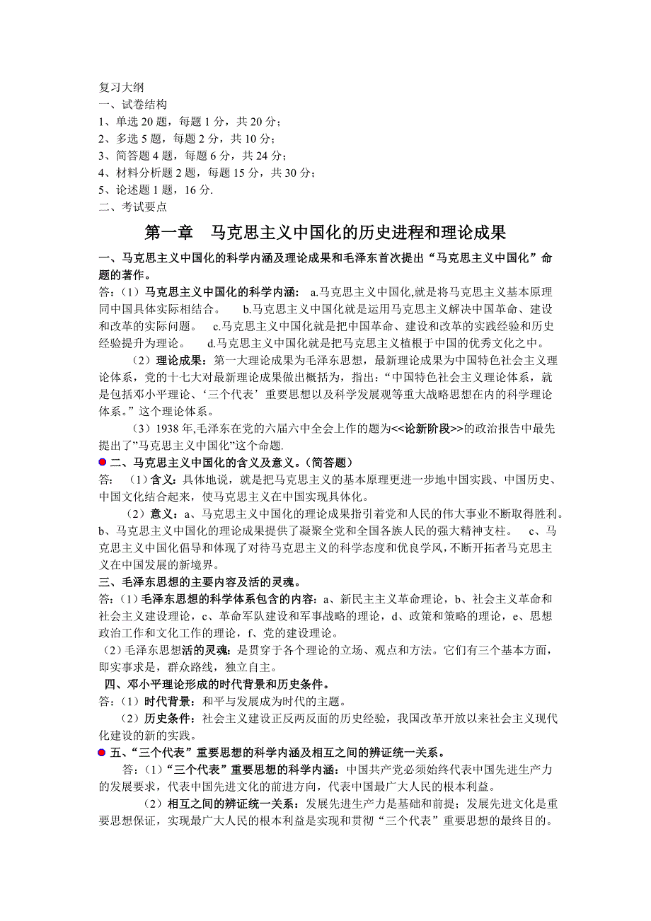 毛概复习资料 内部终极版_第1页