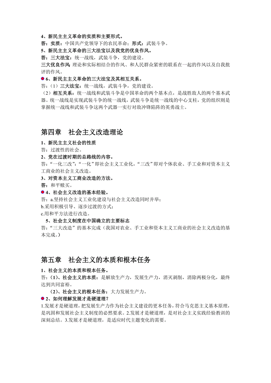 毛概复习资料 内部终极版_第3页