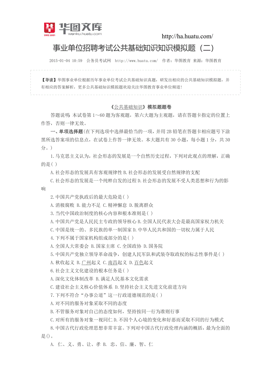 事业单位招聘考试公共基础知识知识模拟题(二)_第1页