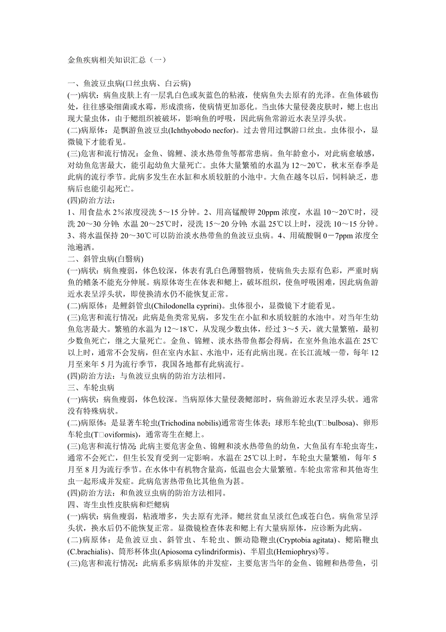 金鱼疾病相关知识汇总_第1页