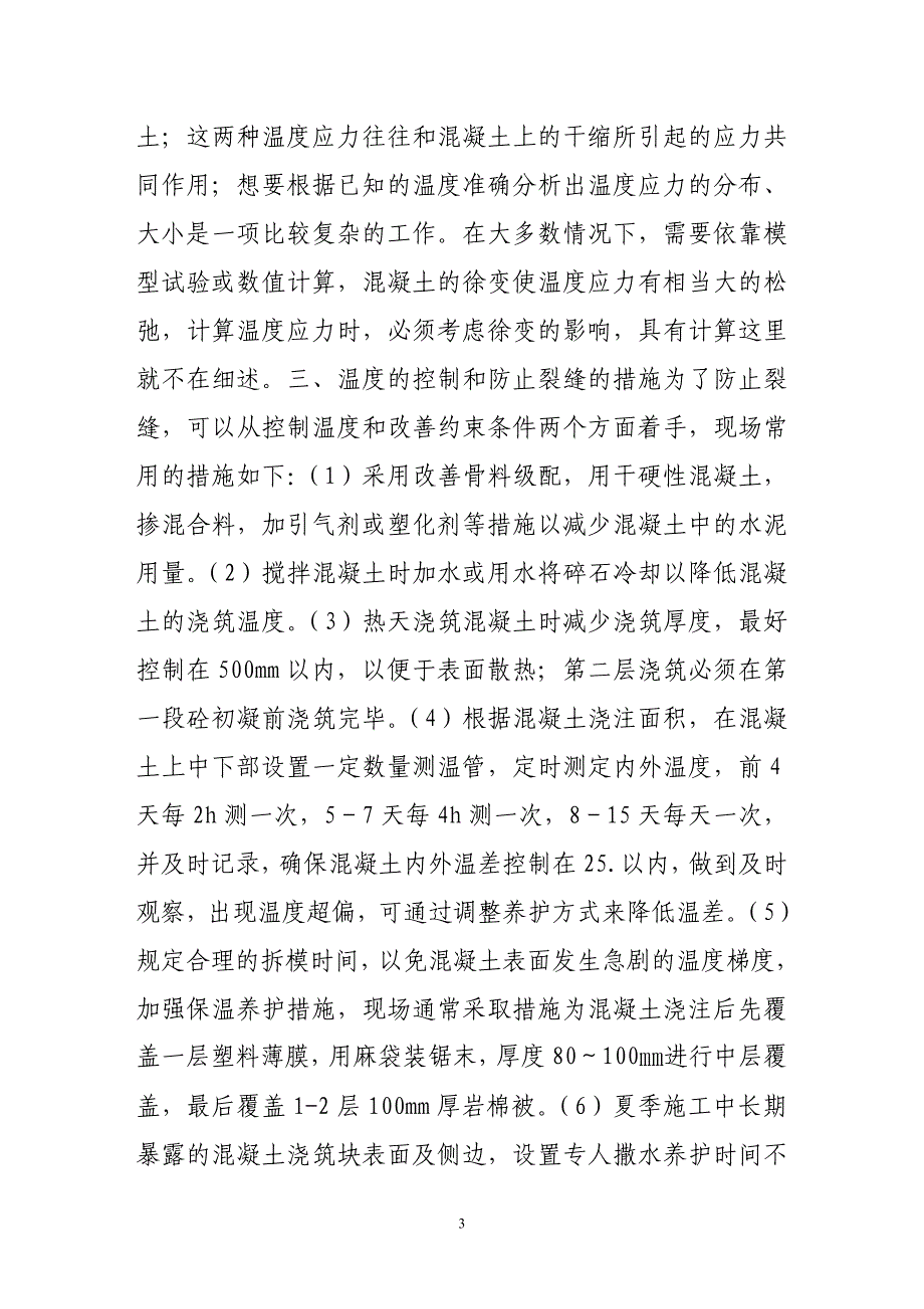 浅谈大体积混凝土裂缝原因及预防措施_第3页