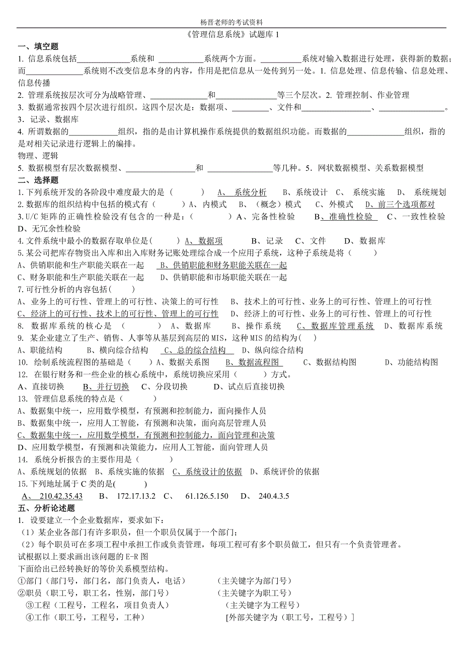 管理信息系统试题及重点_第1页