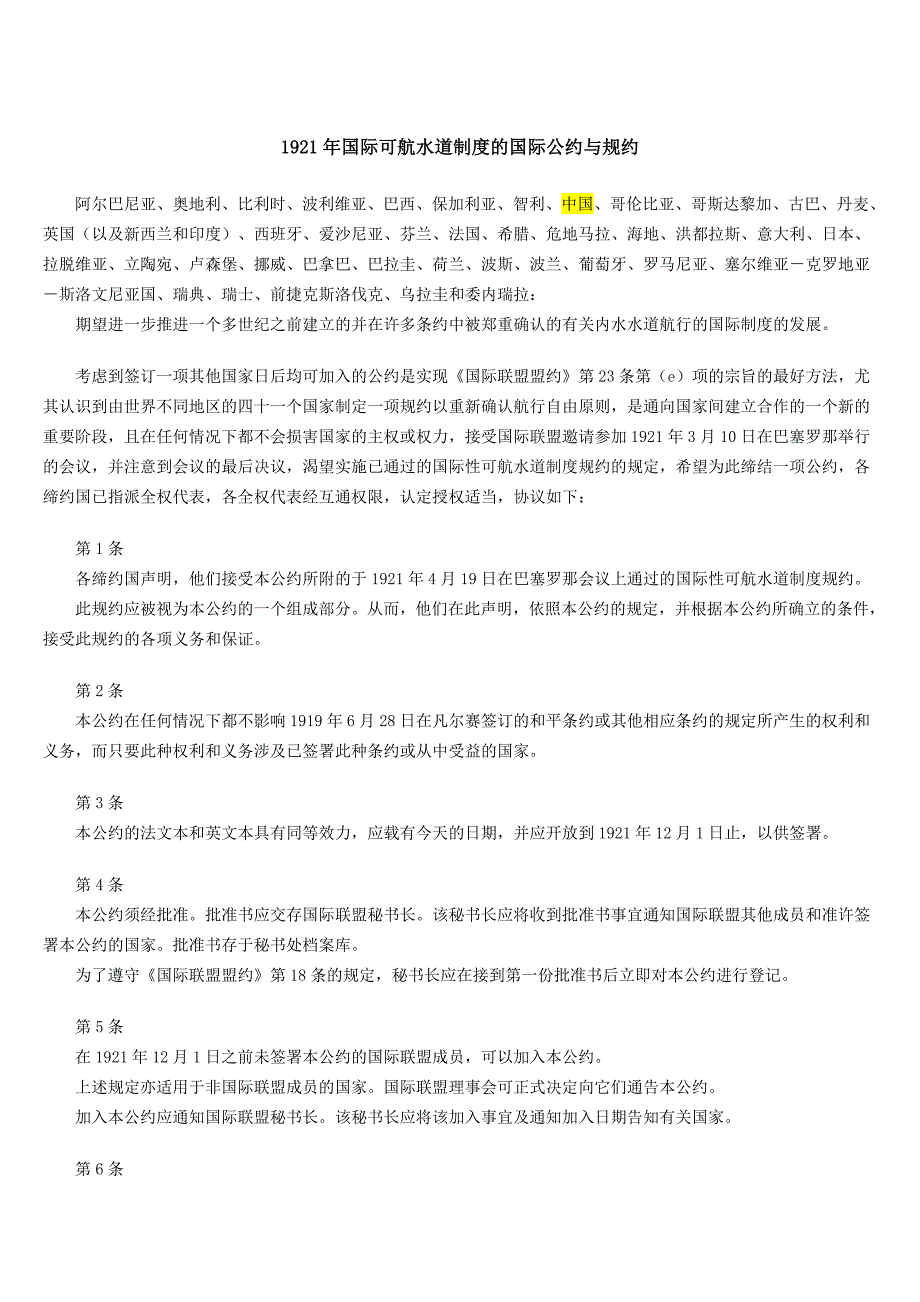 国际可航水道制度的国际公约与规约_第1页