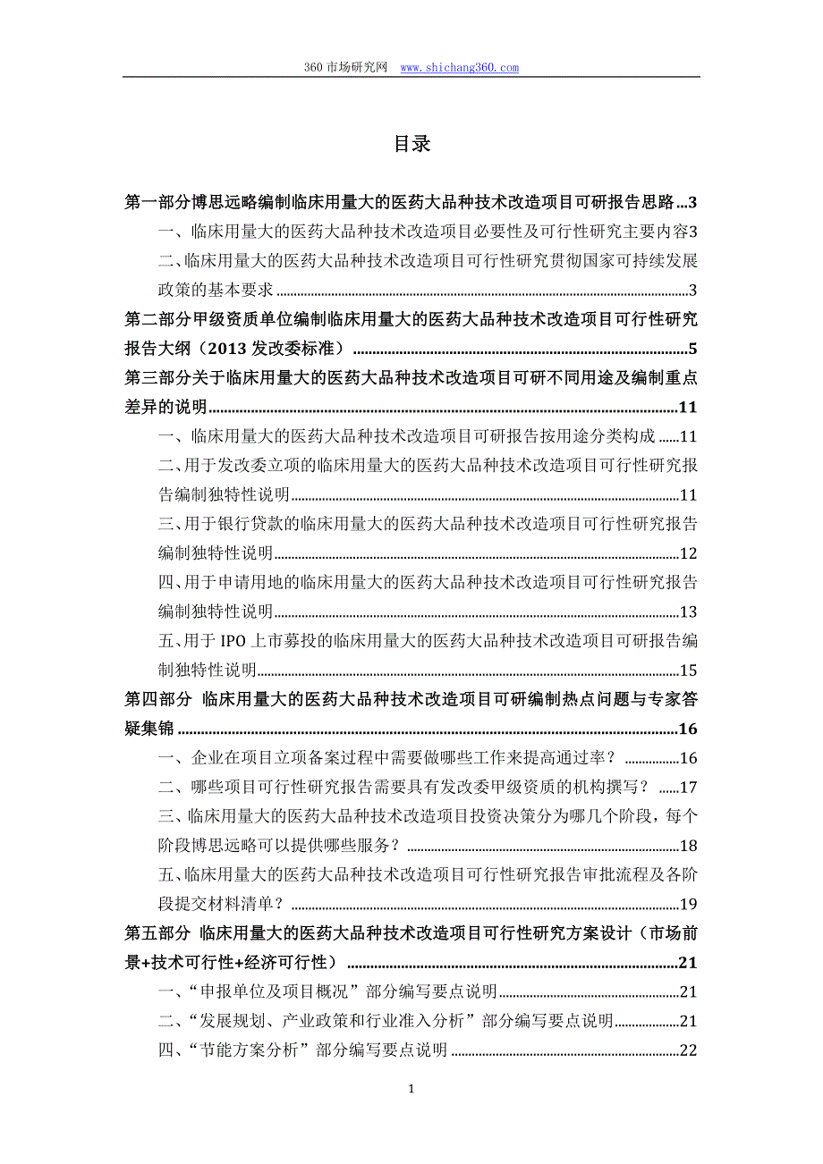 临床用量大的医药大品种技术改造项目可行性研究报告(发改立项备案最新案例范文)详细编制方案_第2页