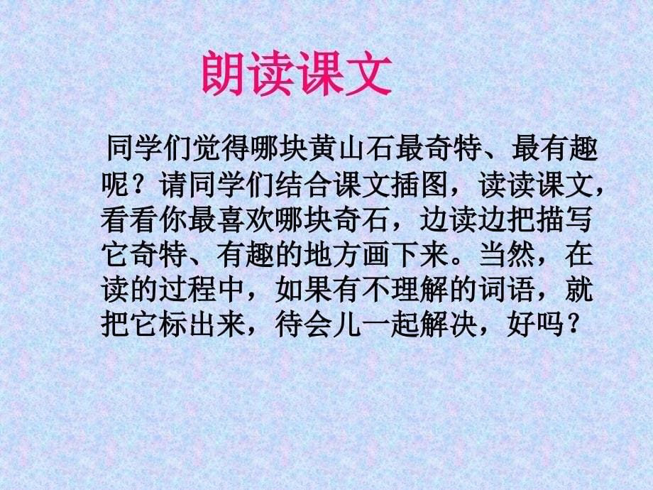 （人教新课标）二年级语文课件 黄山奇石1_第5页