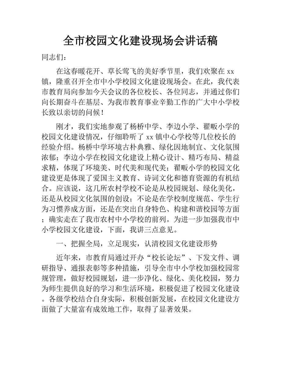 全市校园文化建设现场会讲话稿.doc_第1页