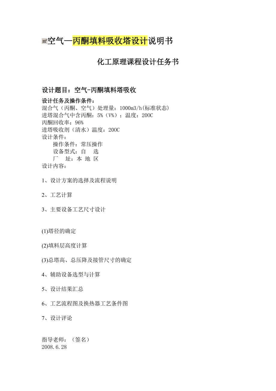 空气—丙酮填料吸收塔设计说明书_第1页