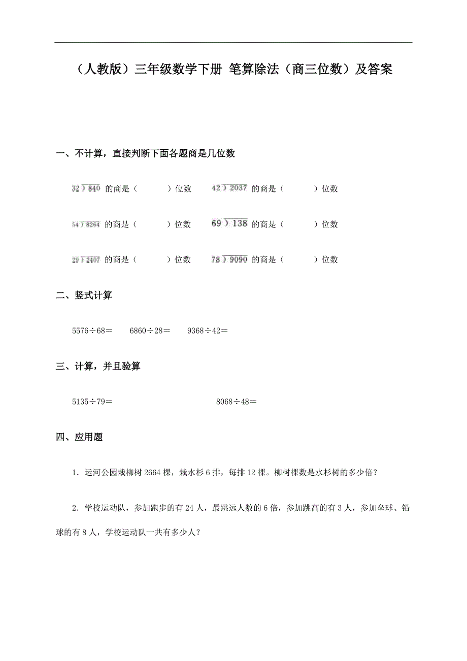 （人教版）三年级数学下册 笔算除法（商三位数）及答案_第1页