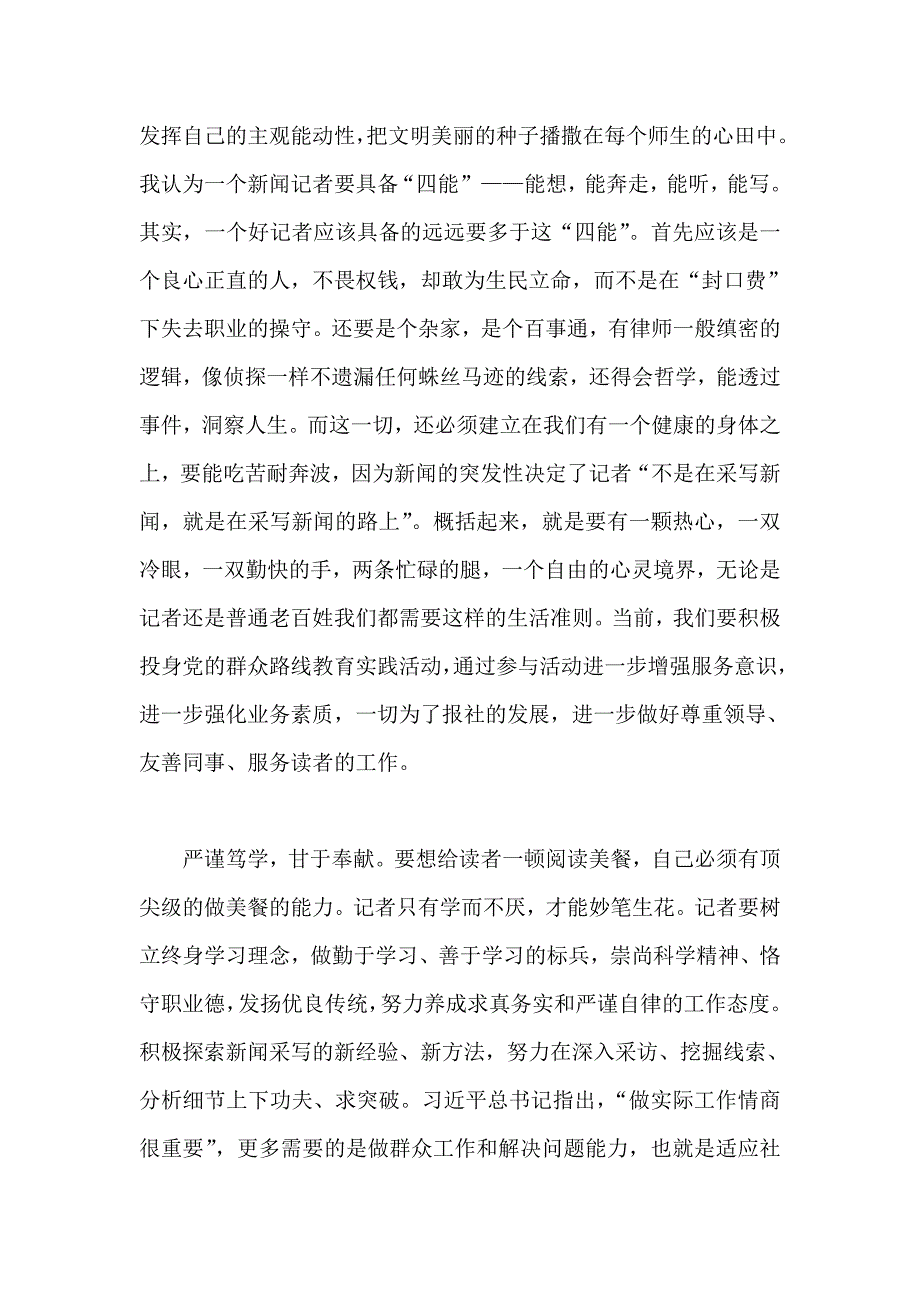 新闻工作者党的群众路线教育实践活动学习心得_第3页