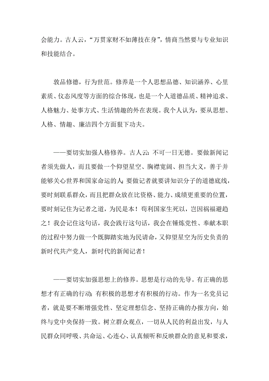 新闻工作者党的群众路线教育实践活动学习心得_第4页