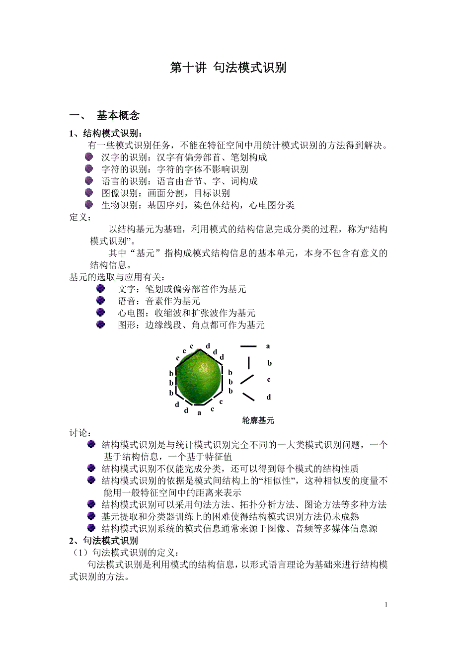 十句法模式识别_第1页