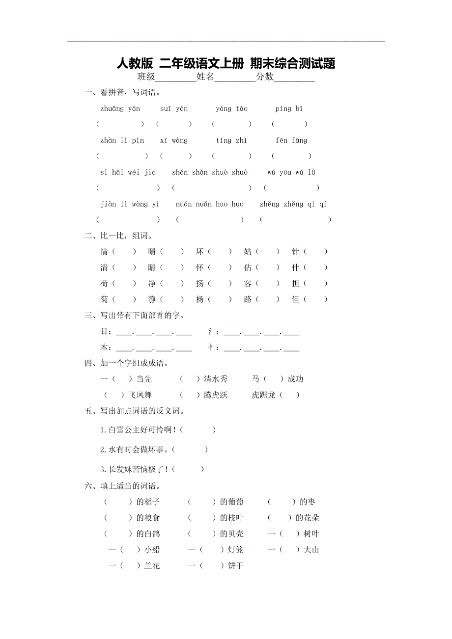 （人教版） 二年级语文上册 期末综合测试题(1)_第1页