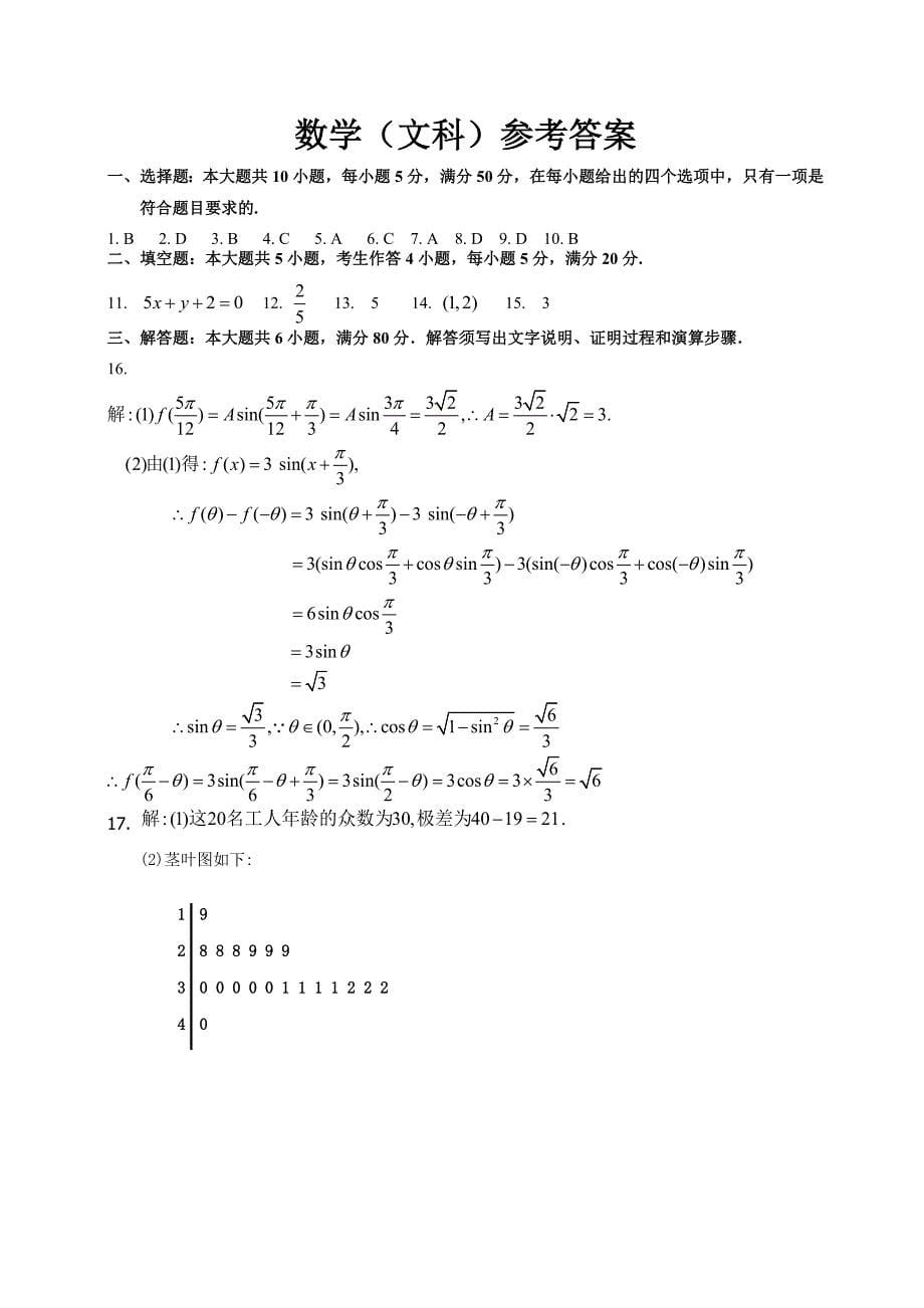 2014年普通高等学校招生全国统一考试(广东卷)数学(文科)_第5页