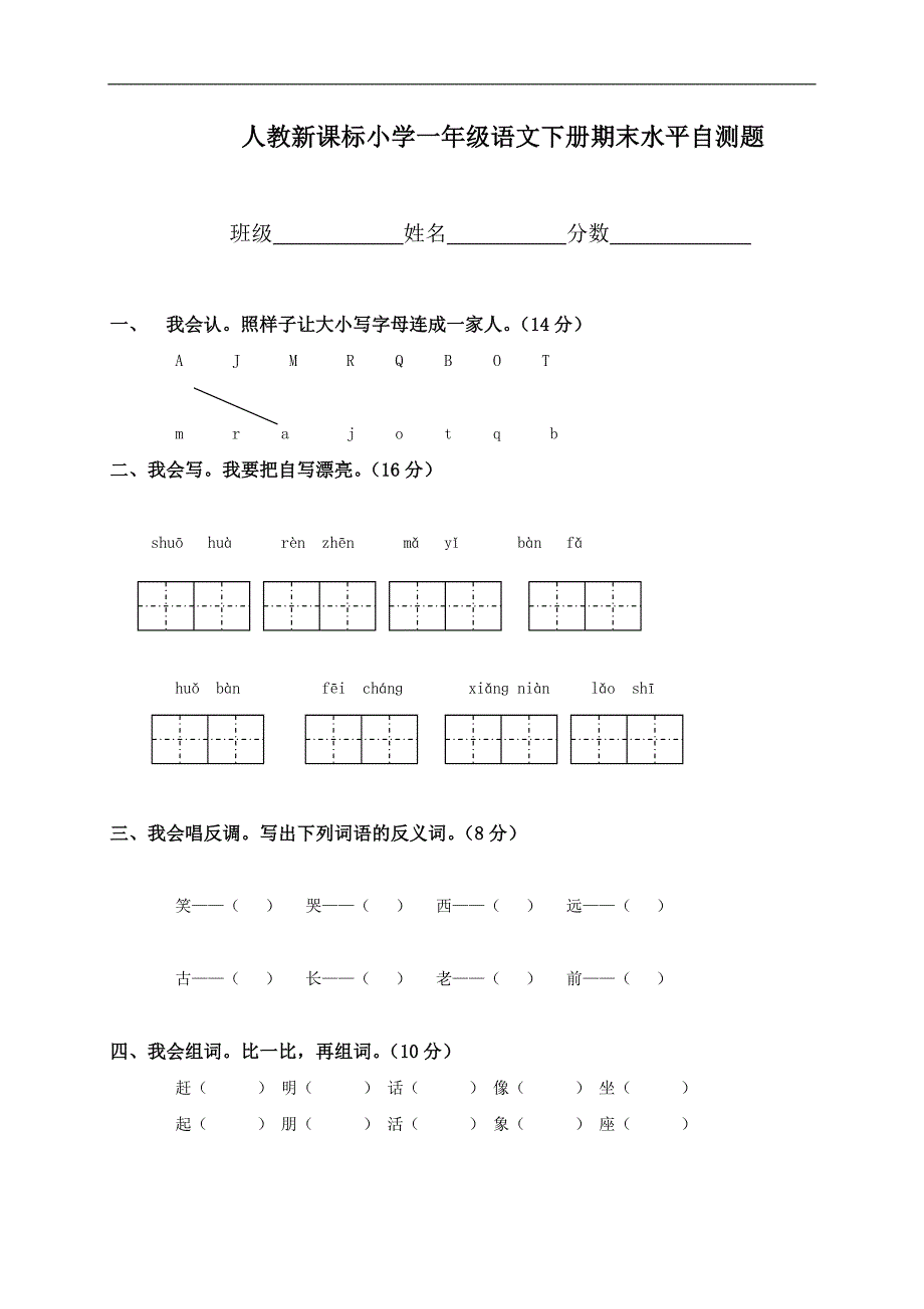 （人教新课标）小学一年级语文下册期末水平自测题_第1页