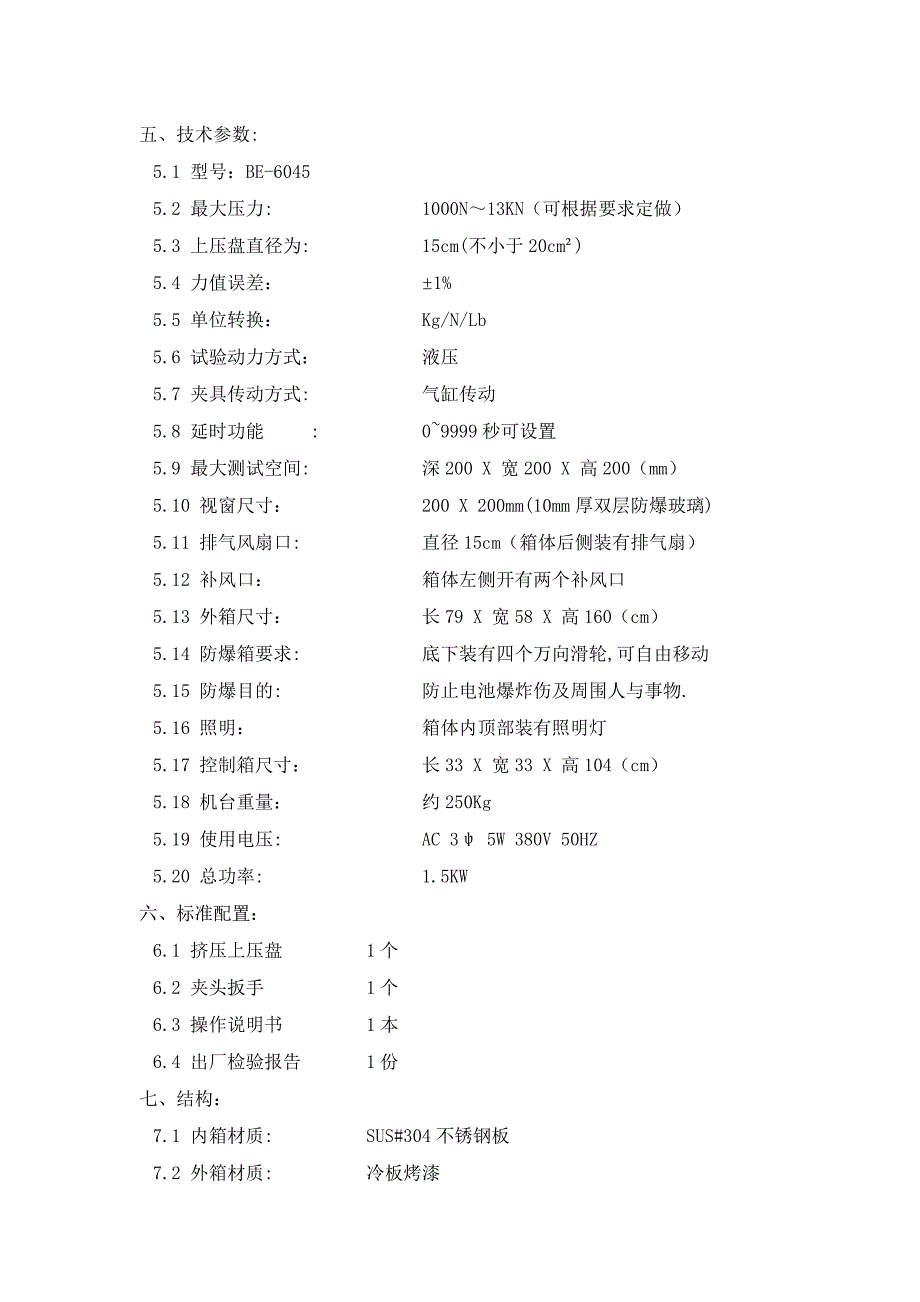 挤压针刺试验机(电池)_第2页