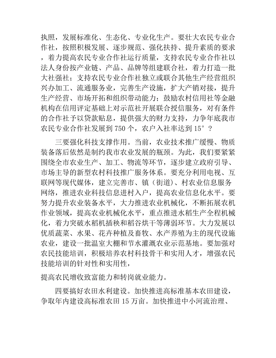 2018在全市农业农村工作会议上的讲话　_第2页