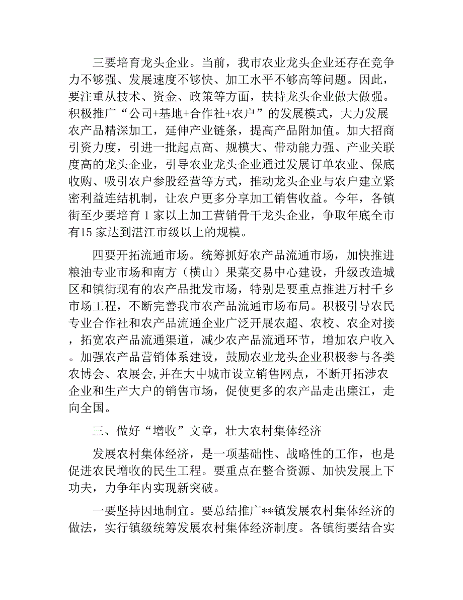 2018在全市农业农村工作会议上的讲话　_第4页