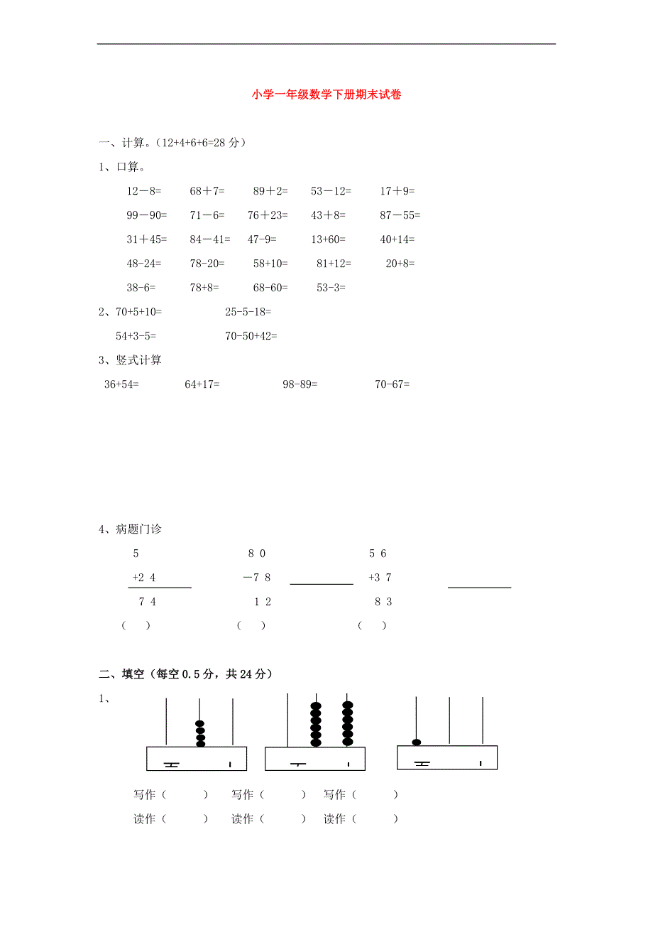 （人教新课标）一年级下册数学期末试卷 4_第1页