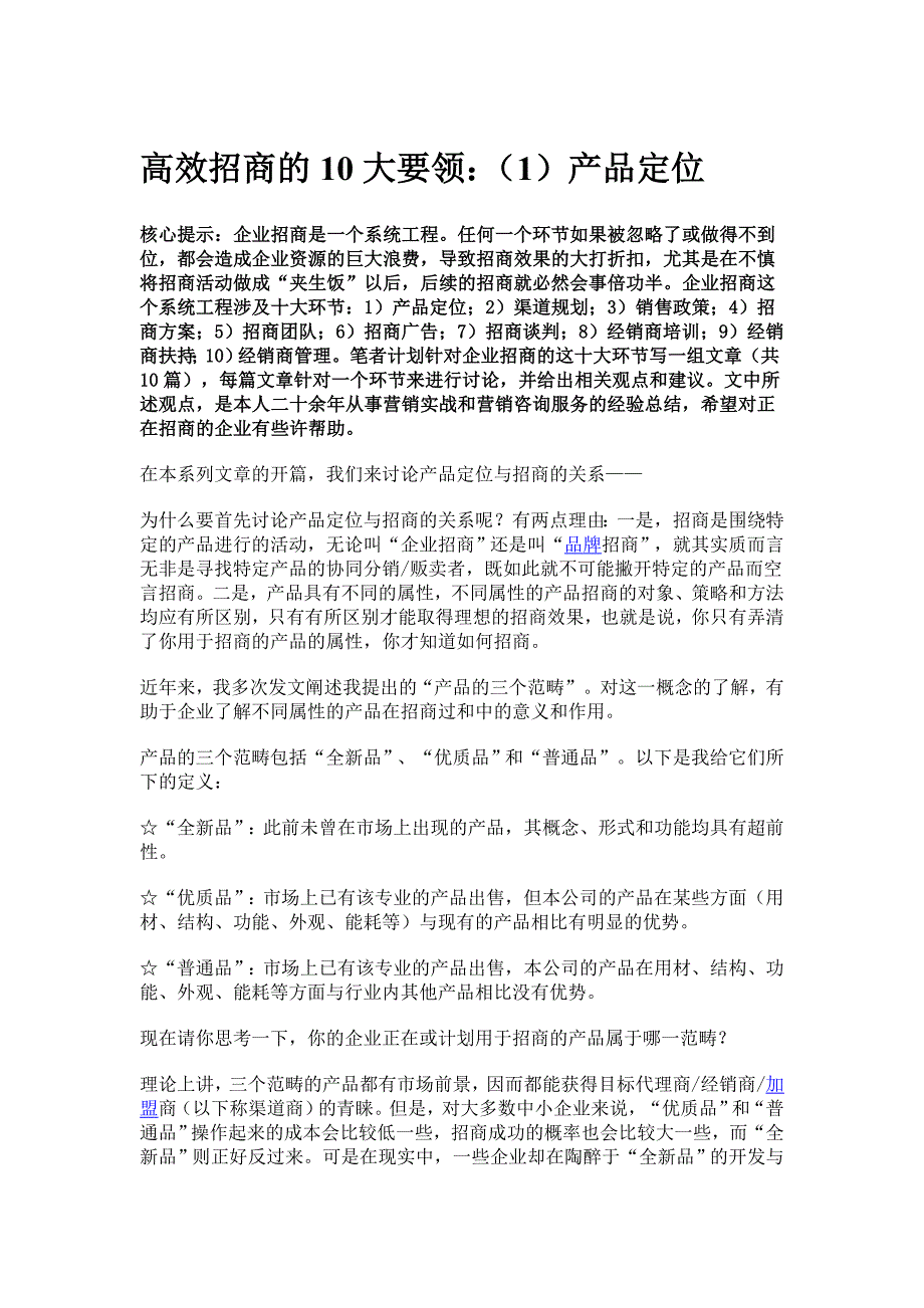 高效招商的10大要领(1)产品定位_第1页