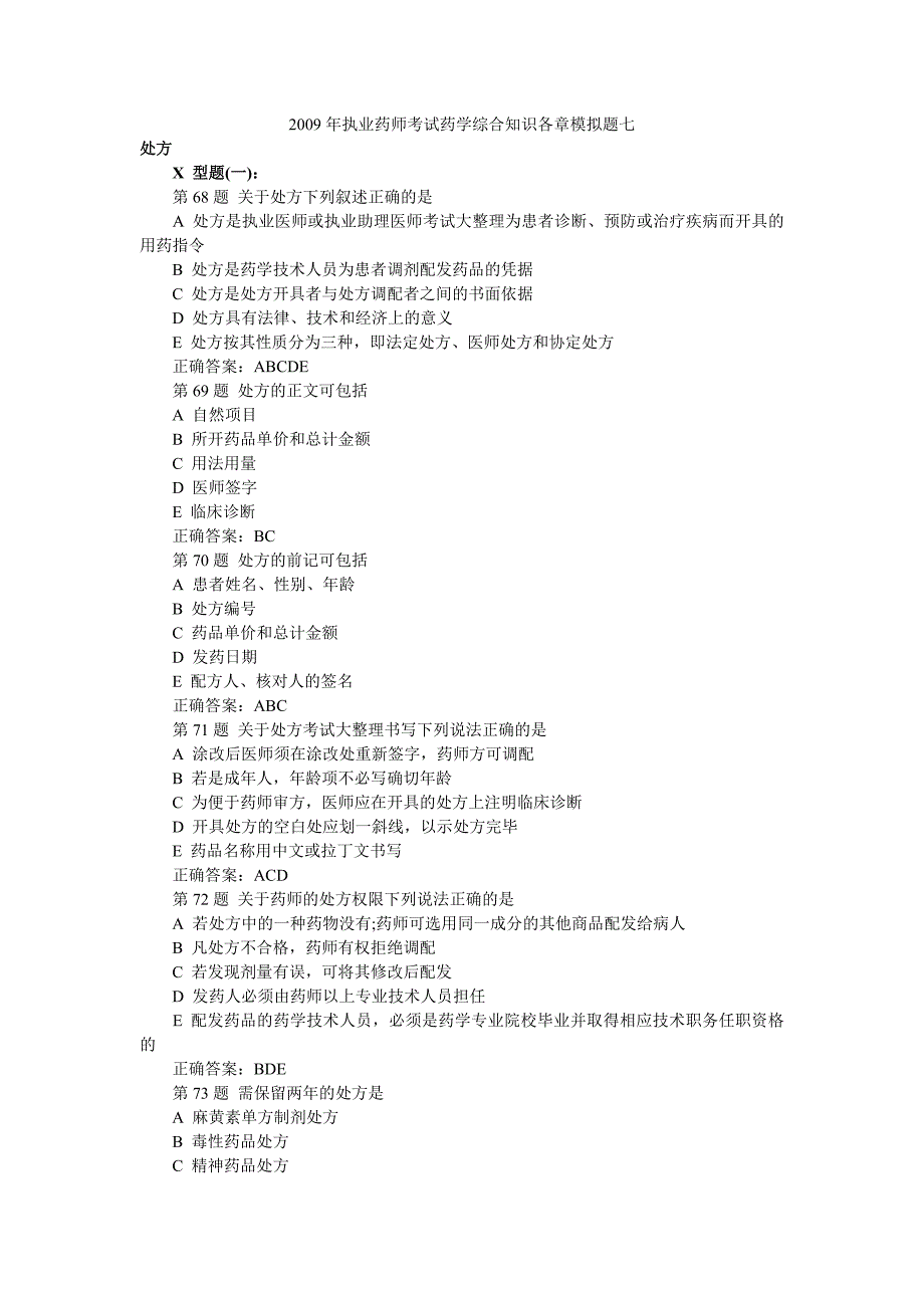 2009年执业药师考试药学综合知识各章模拟题七_第1页