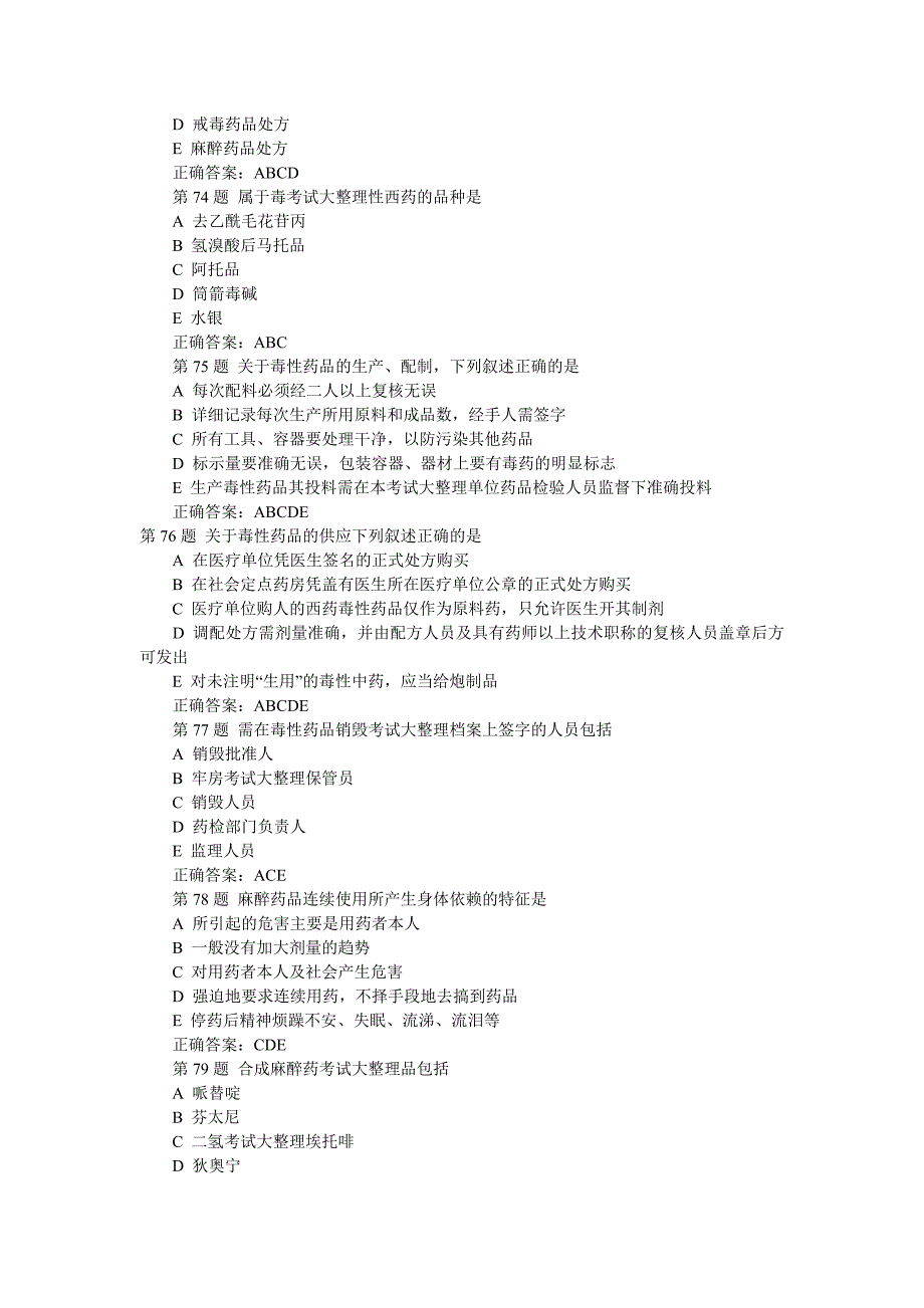 2009年执业药师考试药学综合知识各章模拟题七_第2页