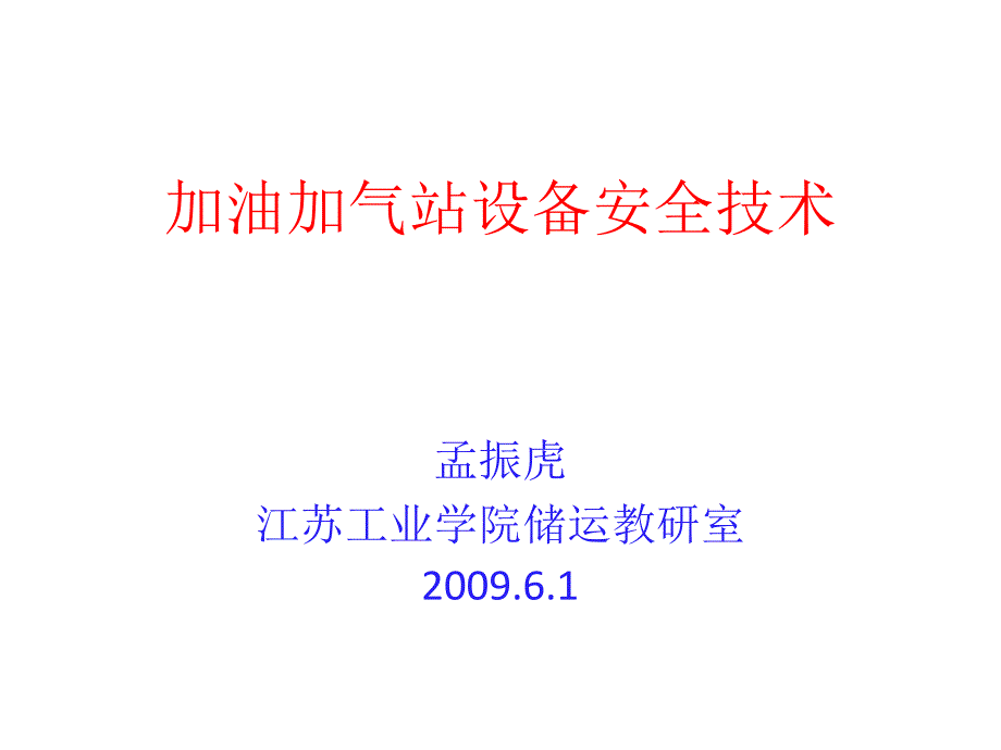 加油加气站设备安全技术_第1页