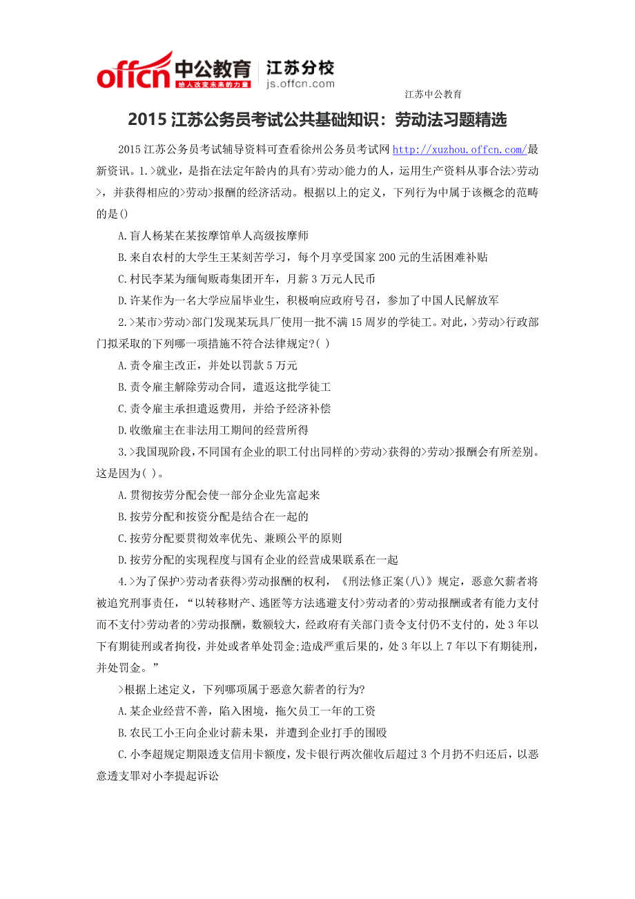 2015江苏徐州公务员考试公共基础知识：劳动法习题精选_第1页