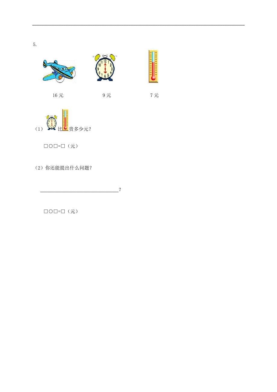 （人教新课标）一年级数学上册期末考试卷（五）_第5页