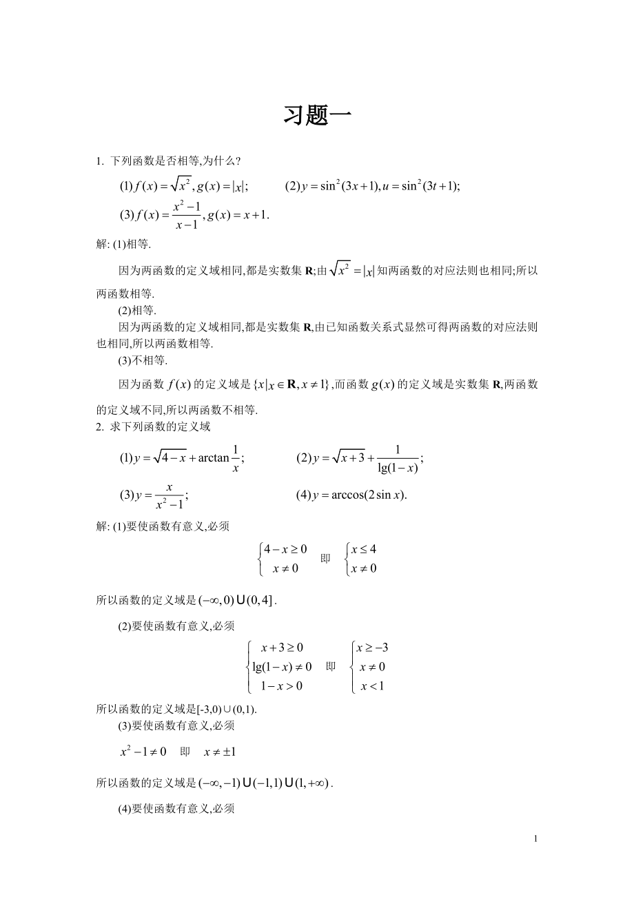 高等数学版课后答案习题全(陈策提供)_第1页