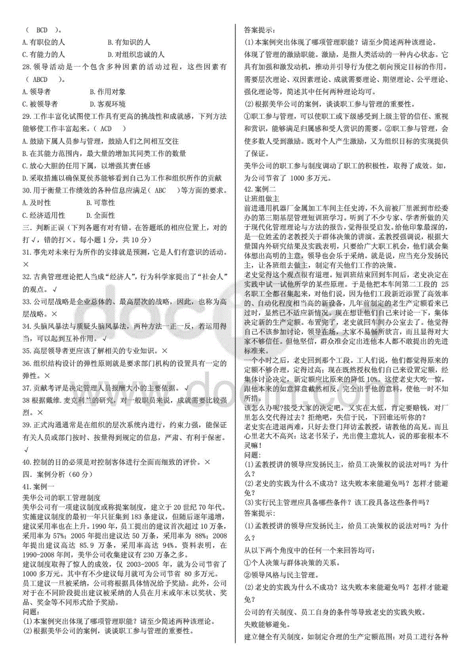 中央电大现代管理原理期末复习资料直接打印版_第2页