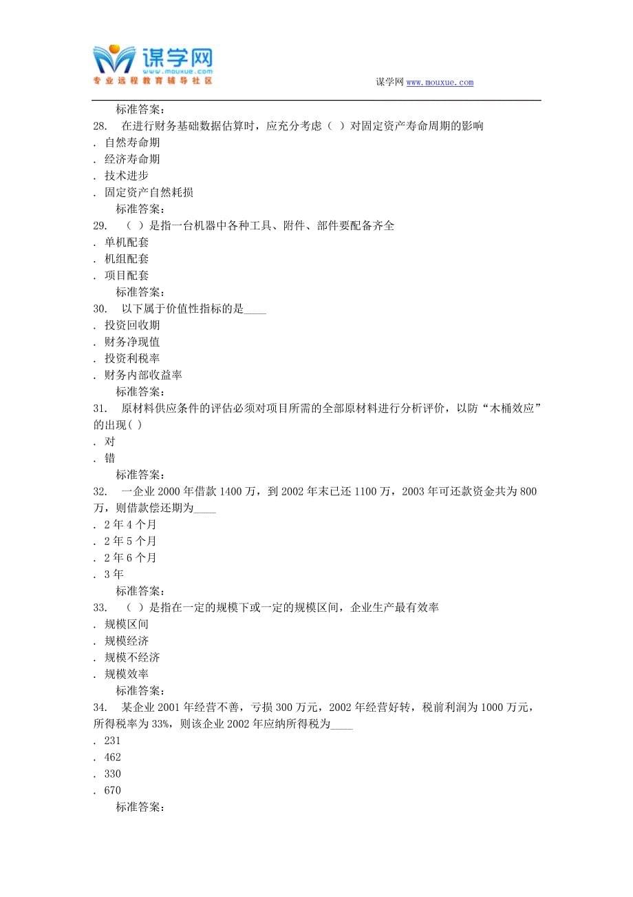 16秋福建师范大学《项目评估》在线作业一_第5页