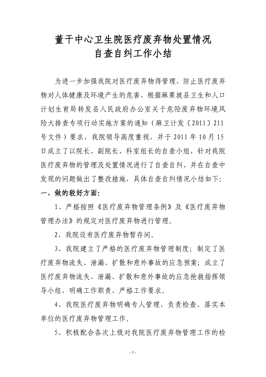 董干中心卫生院医疗废弃物处置情况自查自纠小结_第1页