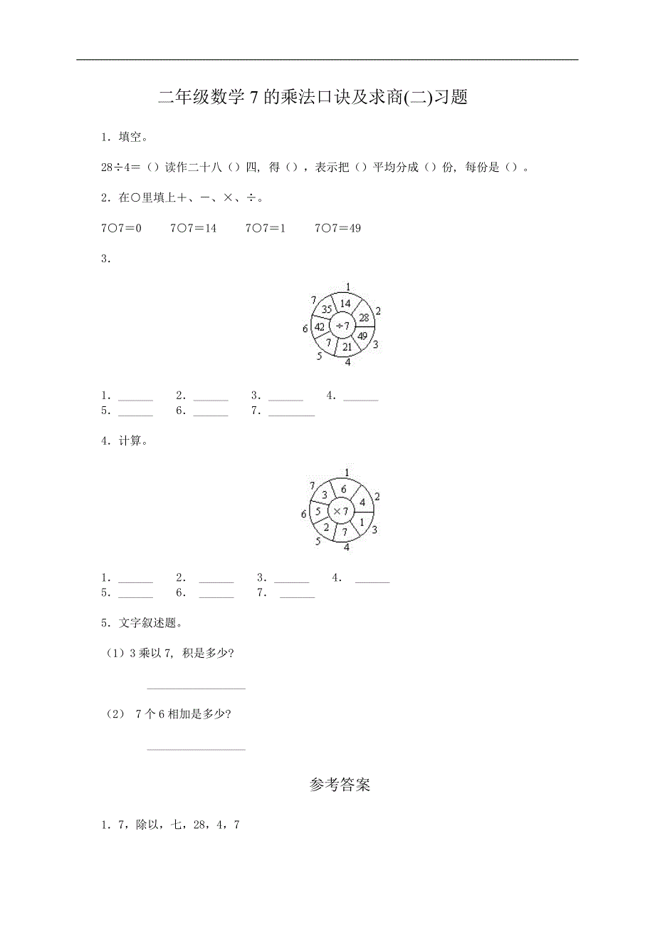 （人教版）二年级数学7的乘法口诀及求商(二)习题及答案1_第1页