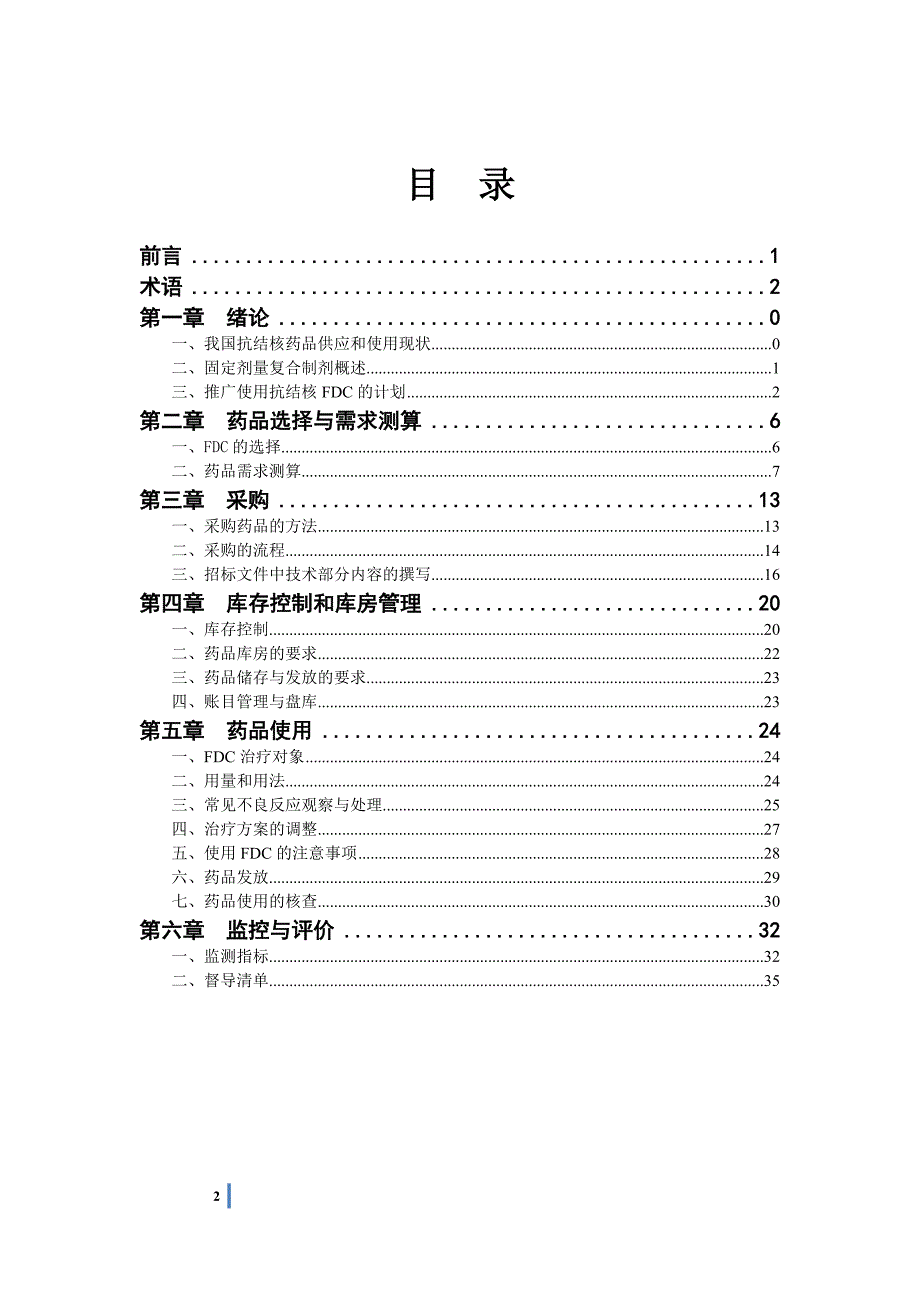 固定剂量复合制剂使用手册_第2页