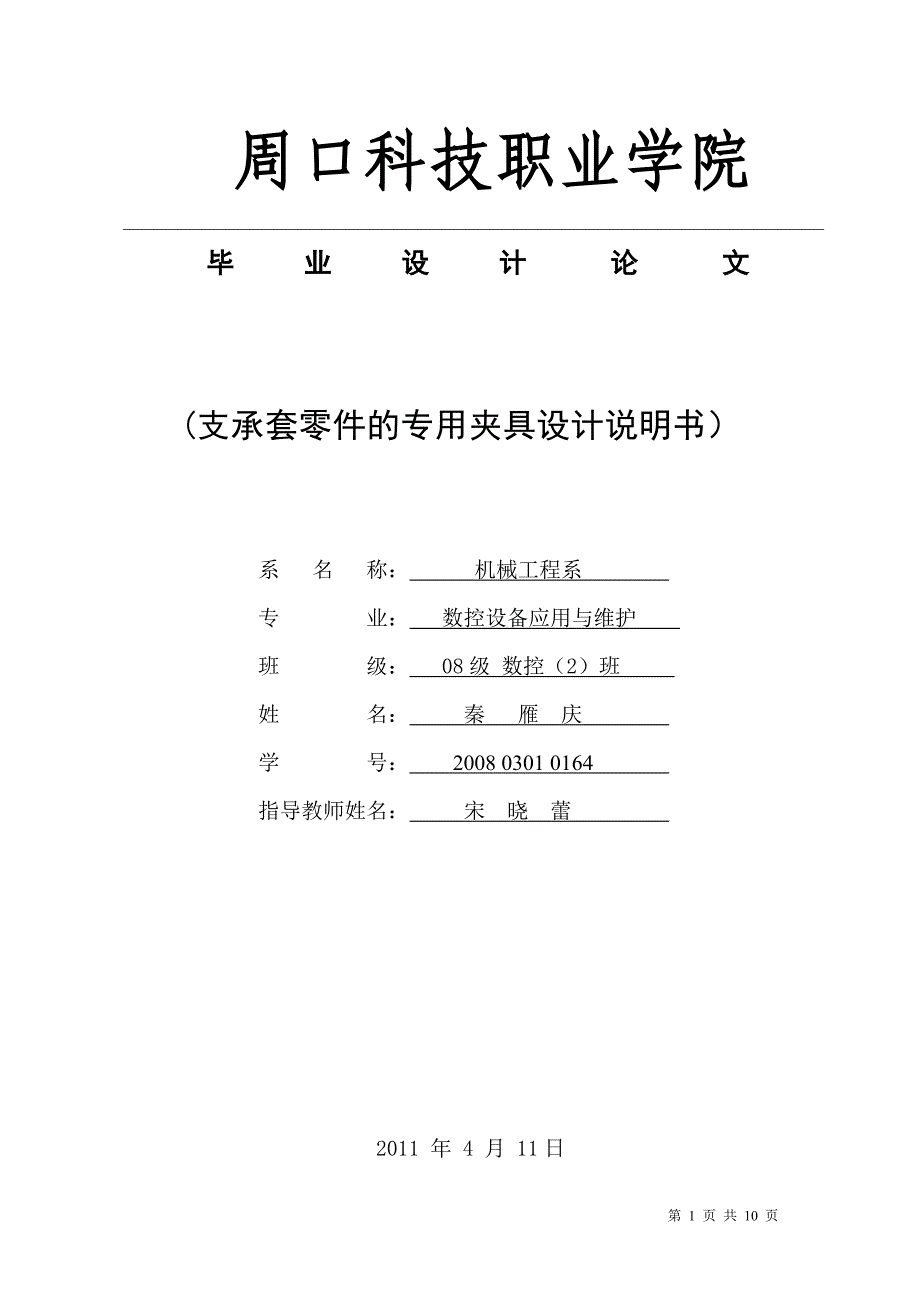 秦雁庆论文支承套专用夹具设计说明书_第1页