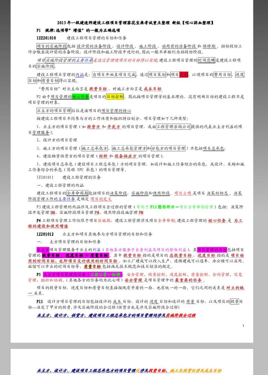 一级建造师考试顾永才建设工程项目管理葵花宝典(新版)重点版整理版_第1页