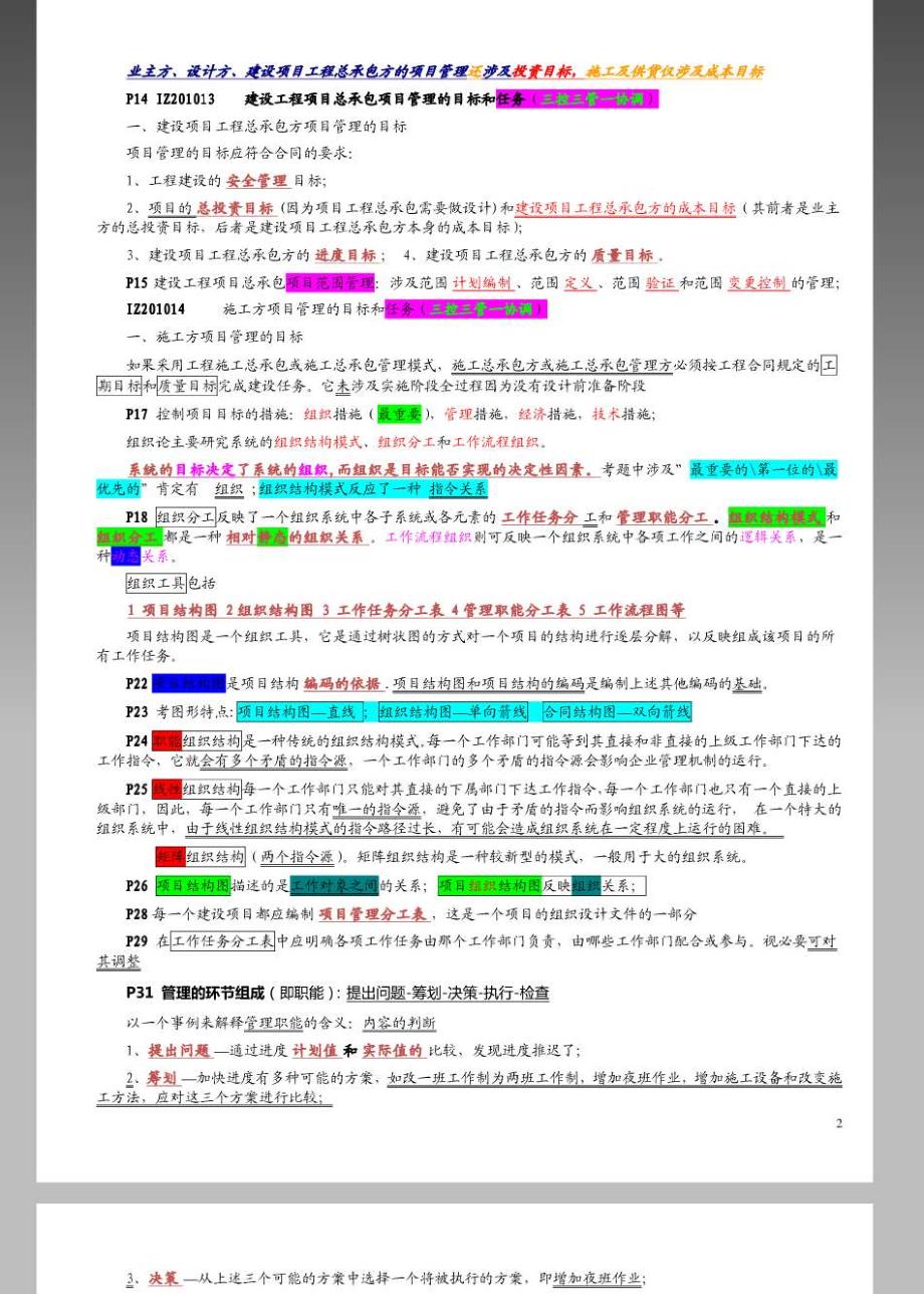 一级建造师考试顾永才建设工程项目管理葵花宝典(新版)重点版整理版_第2页