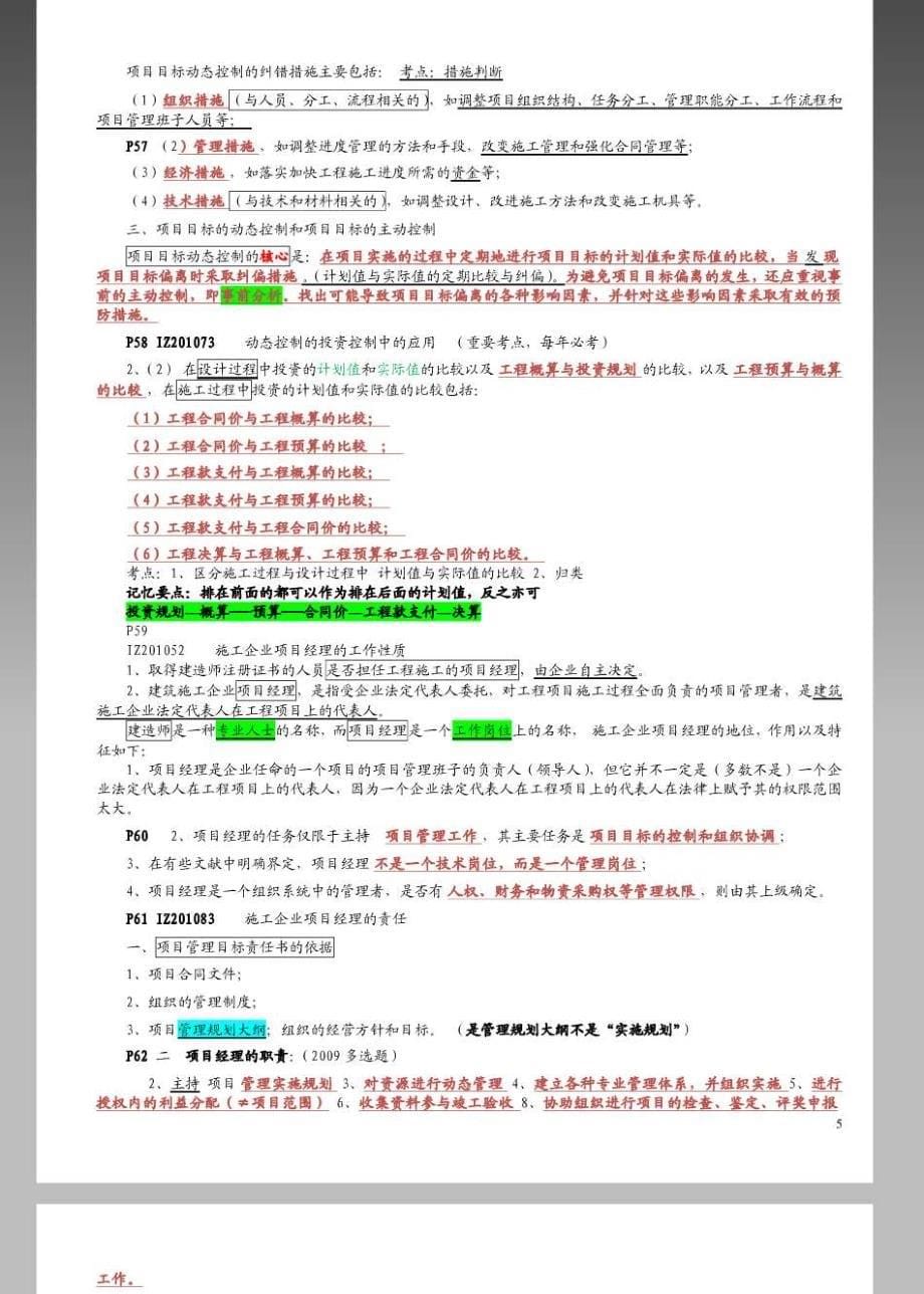 一级建造师考试顾永才建设工程项目管理葵花宝典(新版)重点版整理版_第5页