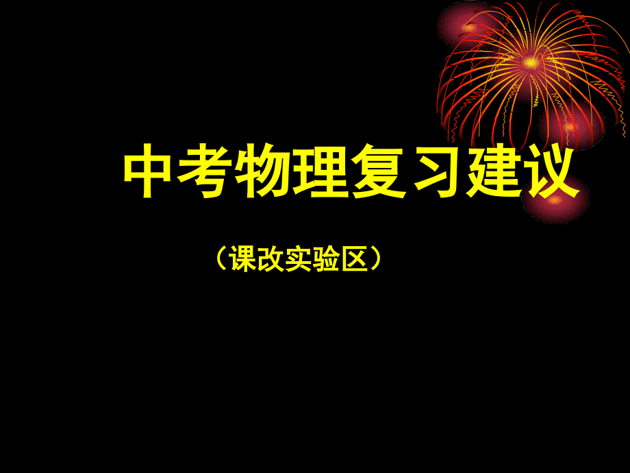 中考物理复习建议_第1页