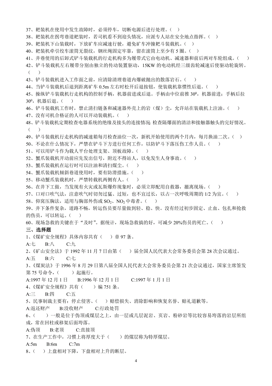 装岩机司机复习题A_第4页