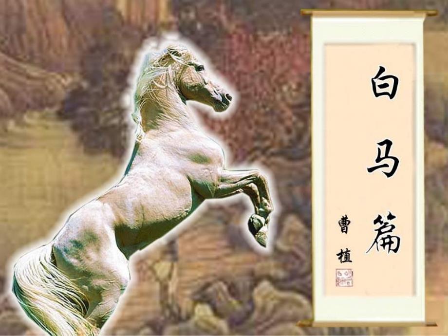 语文版高中语文必修四《白马篇》_第1页