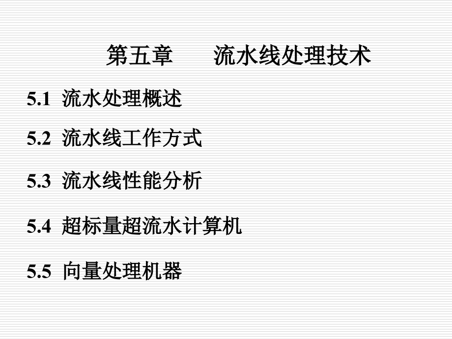 计算机流水线技术_第1页