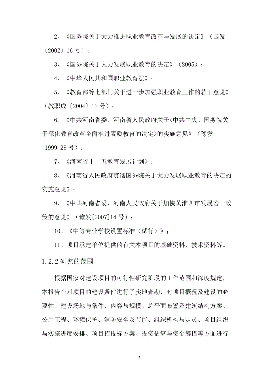 郸城技工学校教育基地建设项目可研_第2页