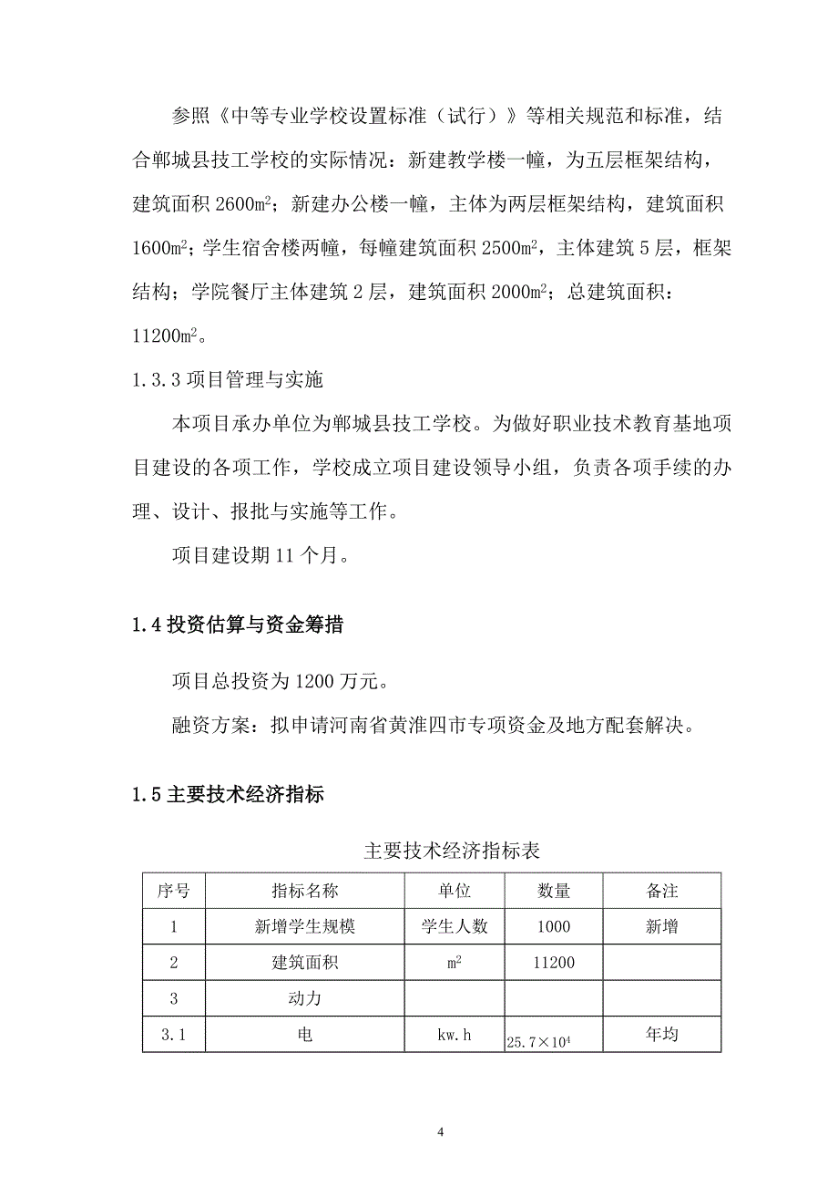 郸城技工学校教育基地建设项目可研_第4页