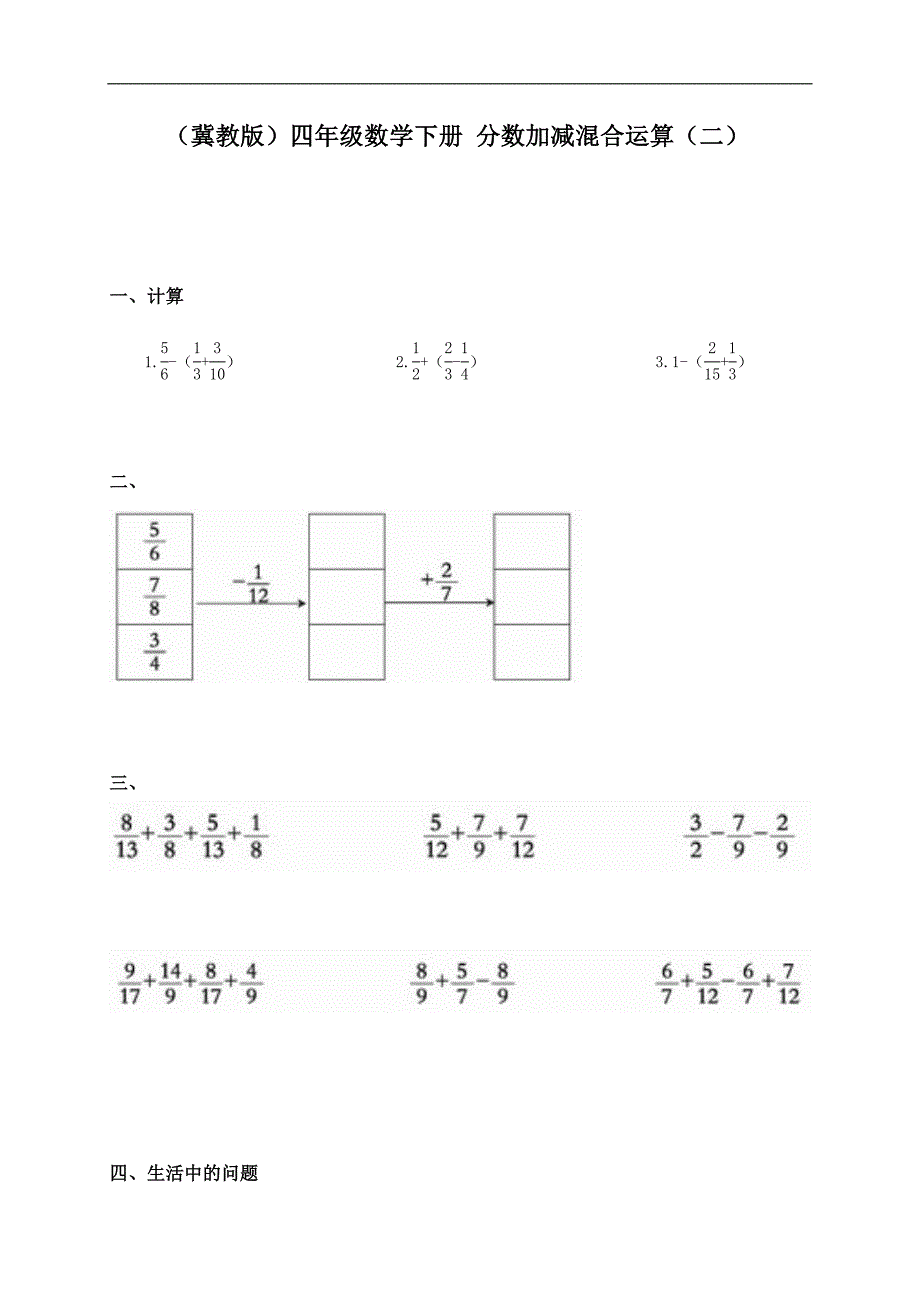 （冀教版）四年级数学下册 分数加减混合运算（二）_第1页